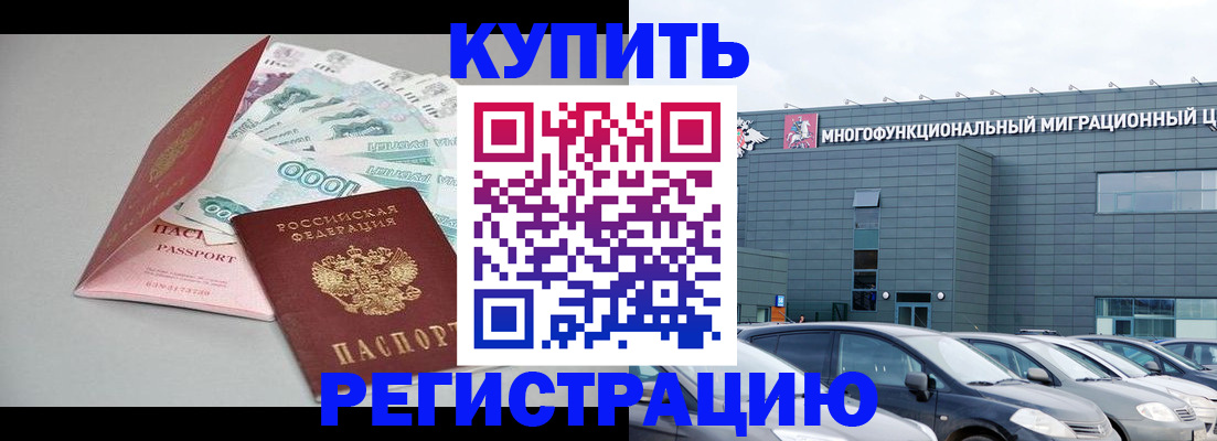 временная регистрация купить в Челябинске