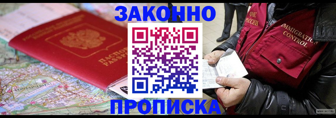 прописка законно в Челябинске