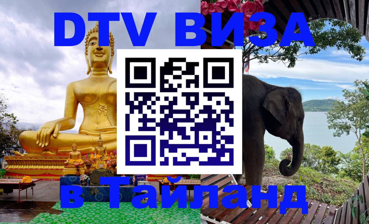 Долгосрочная виза DTV в Тайланд 