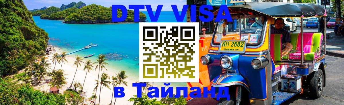 Купить DTV визу в Таиланд 